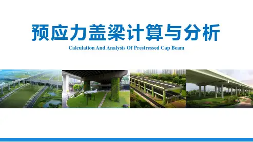 预应力盖梁计算与分析,PPT格式,编制于2021年,共22P