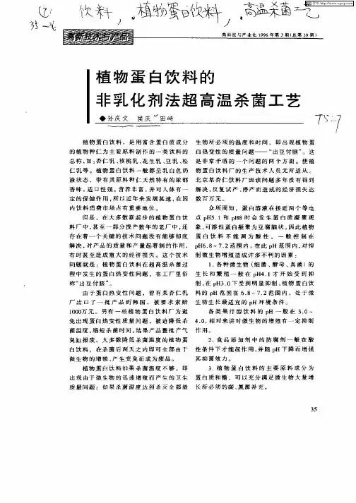 植物蛋白饮料的非乳化剂法超高温杀菌工艺