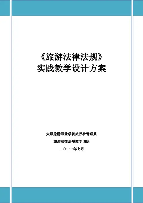 《旅游法律法规》实践教学方案
