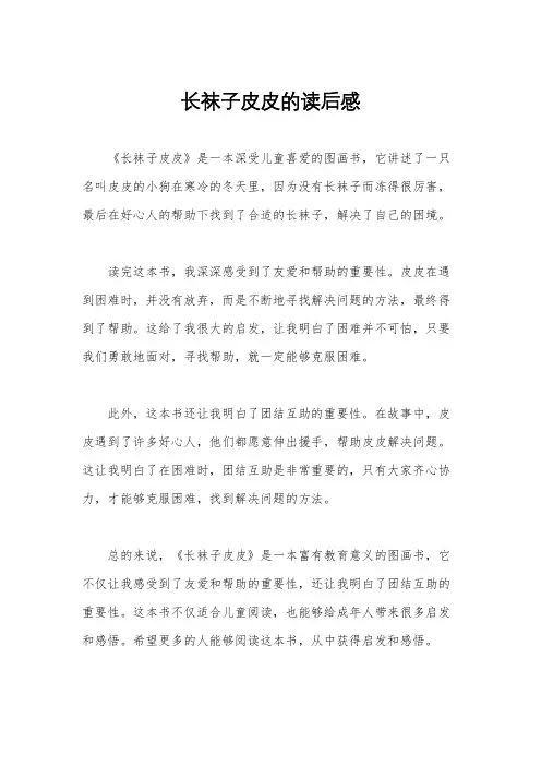 长袜子皮皮的读后感