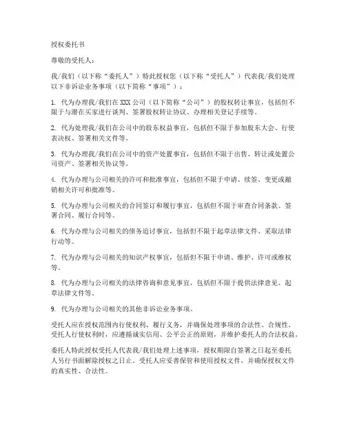 非诉讼业务的授权委托书