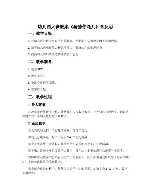 幼儿园大班教案《猜猜你是几》含反思
