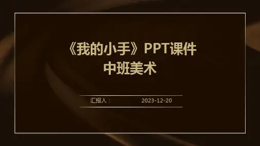 《我的小手》PPT课件中班美术