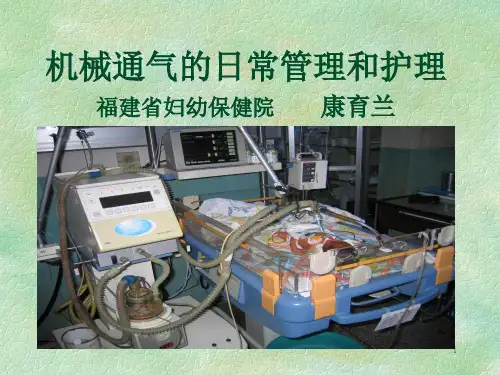 机械通气的日常管理和护理