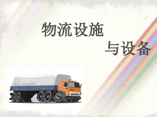 《物流设施与设备》 (7)