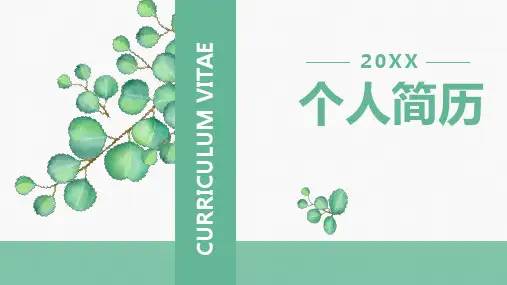 个人简历PPT免费模板