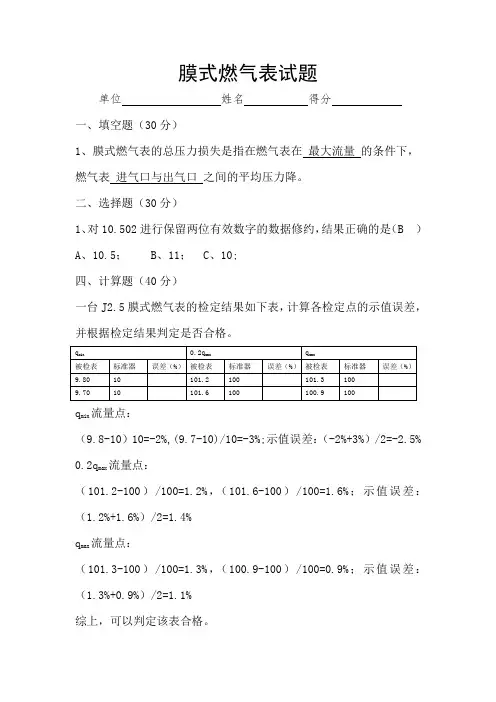 膜式燃气表计量检定员试题(含答案)