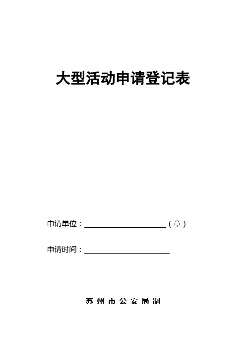 大型活动申请登记表