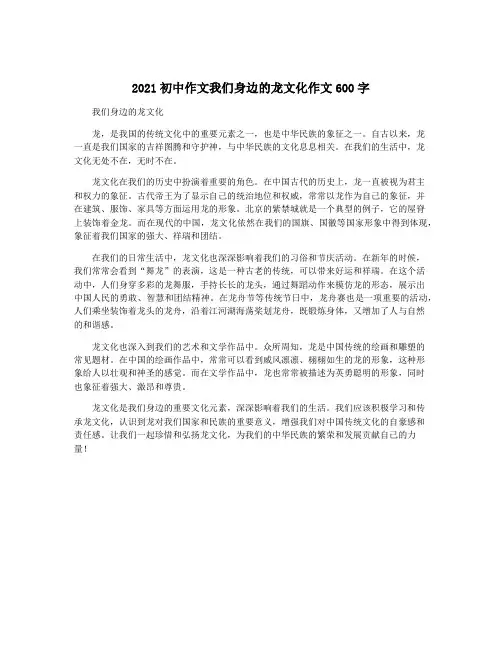 2021初中作文我们身边的龙文化作文600字