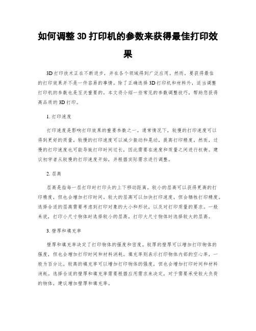 如何调整3D打印机的参数来获得最佳打印效果