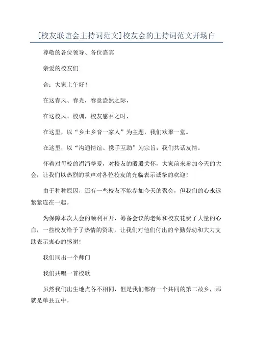 [校友联谊会主持词范文]校友会的主持词范文开场白