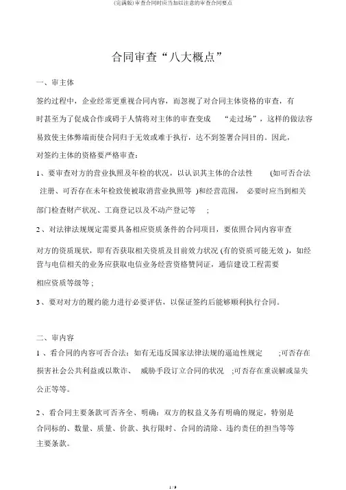 (完整版)审查合同时应当加以注意的审核合同要点