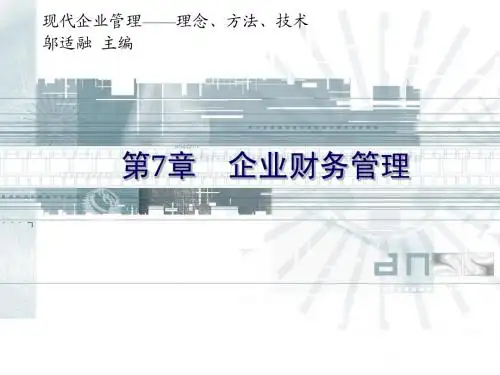 第7章企业财务管理