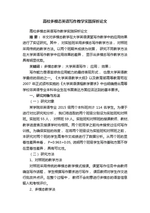 高校多模态英语写作教学实践探析论文