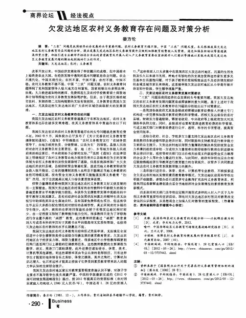 欠发达地区农村义务教育存在问题及对策分析
