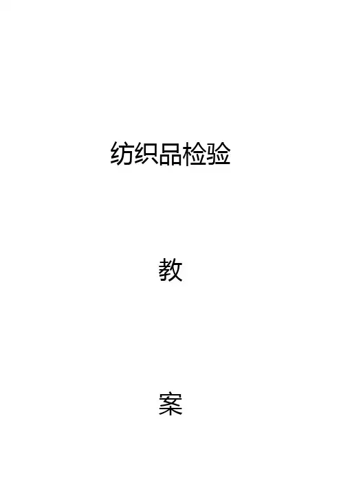 纺织品检验教案