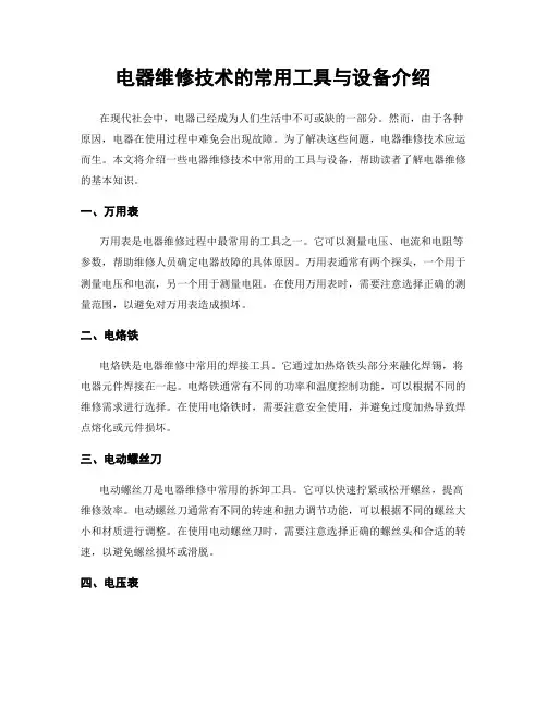 电器维修技术的常用工具与设备介绍