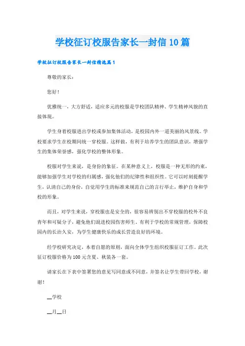 学校征订校服告家长一封信10篇