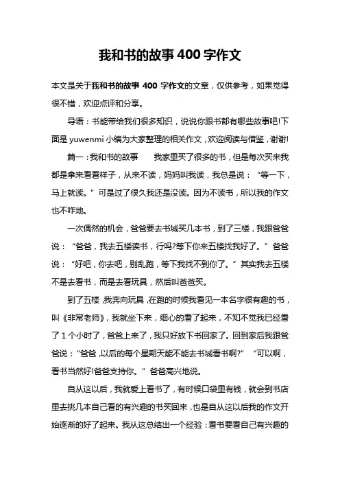 我和书的故事400字作文