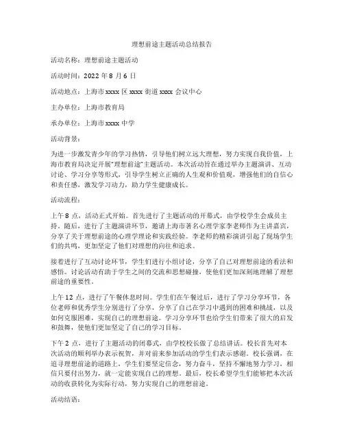 理想前途主题活动总结报告