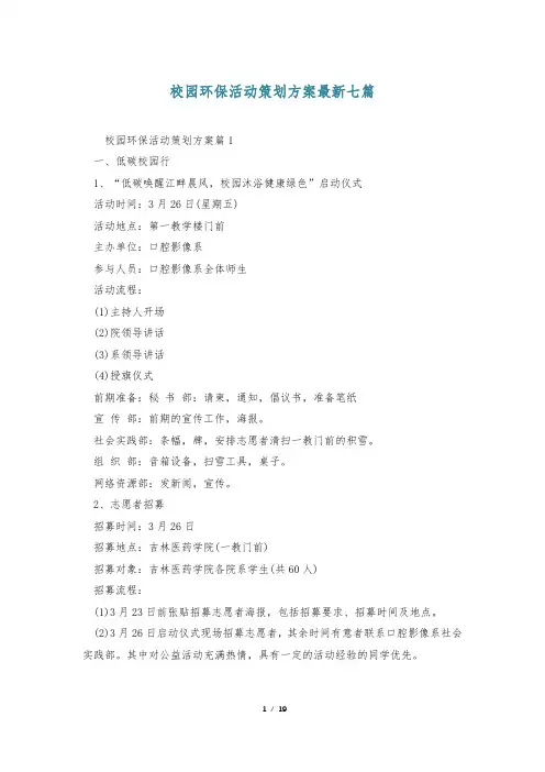 校园环保活动策划方案最新七篇