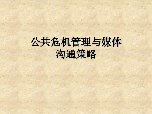 公共危机管理与媒体沟通策略