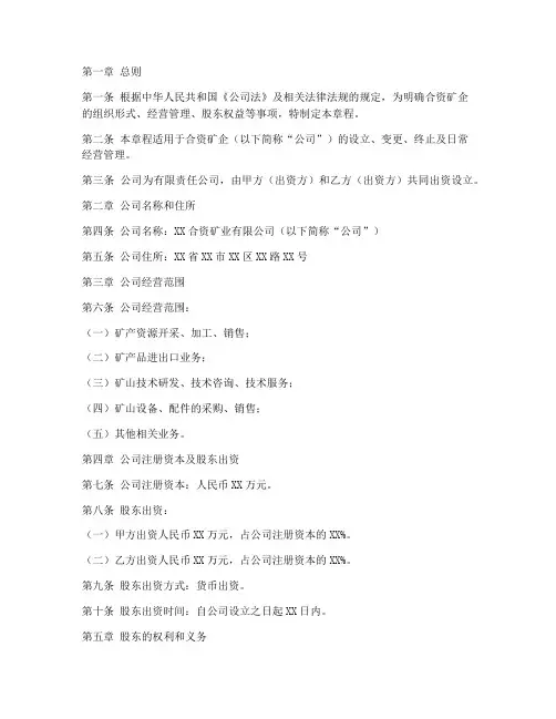 合资矿企章程模板范本格式
