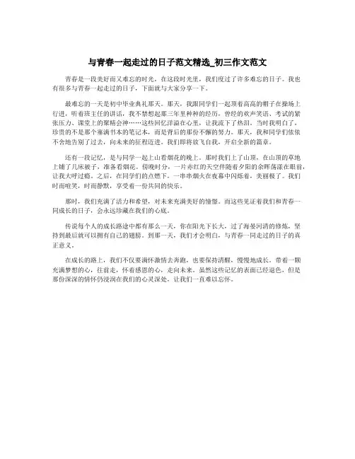与青春一起走过的日子范文精选_初三作文范文