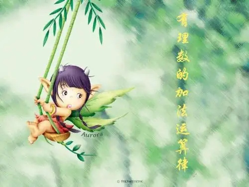 七年级上册数学课件华东师大版——有理数的加减法定律[免费下载]