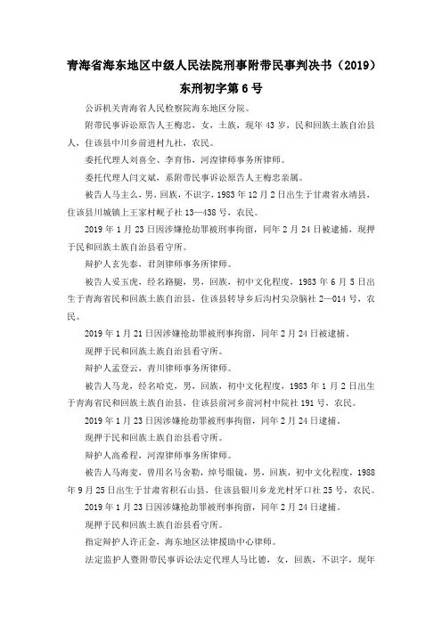 最新-青海省海东地区中级人民法院刑事附带民事判决书(2019)东刑初字第6号 精品