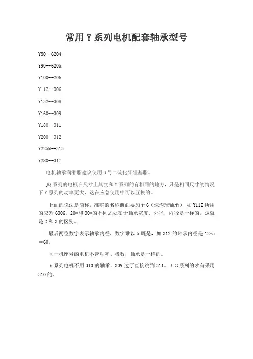 常用Y系列电机配套轴承型号