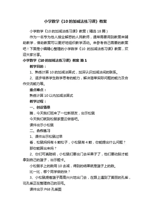 小学数学《10的加减法练习课》教案（精选18篇）