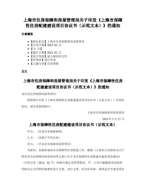 上海市住房保障和房屋管理局关于印发《上海市保障性住房配建建设项目协议书（示范文本）》的通知