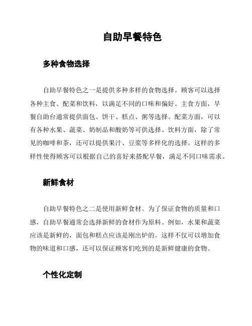 自助早餐特色