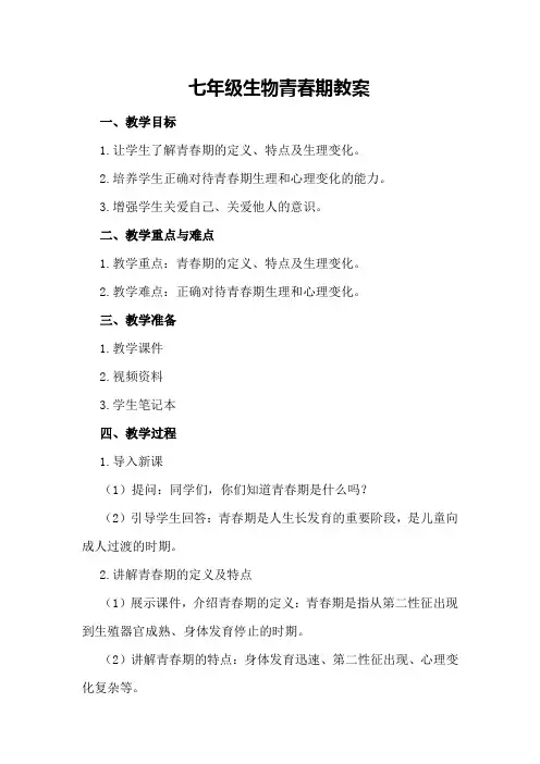 七年级生物青春期教案