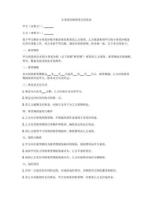小型采沙船租赁合同范本