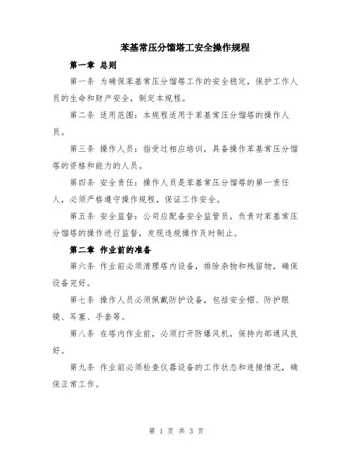 苯基常压分馏塔工安全操作规程