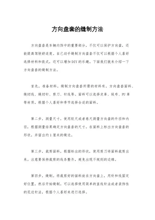 方向盘套的缝制方法