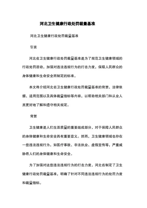 河北卫生健康行政处罚裁量基准
