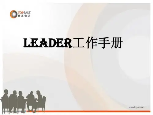 Leader工作手册