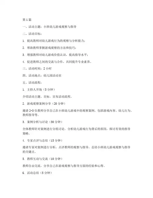 小班幼儿游戏观察教研(3篇)
