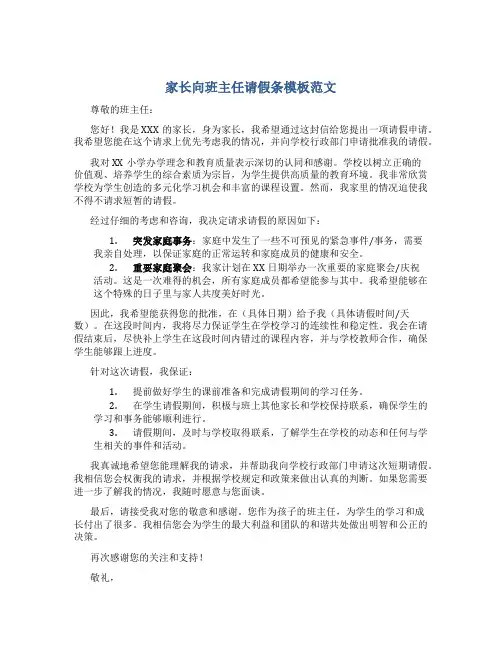 家长向班主任请假条模板范文