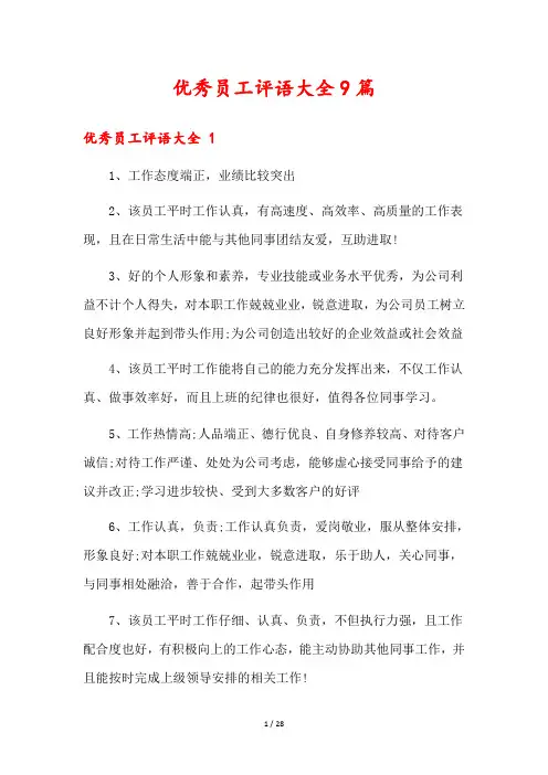 优秀员工评语大全9篇