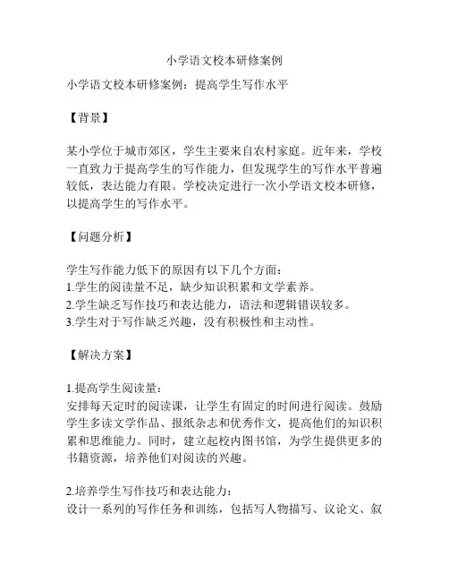小学语文校本研修案例
