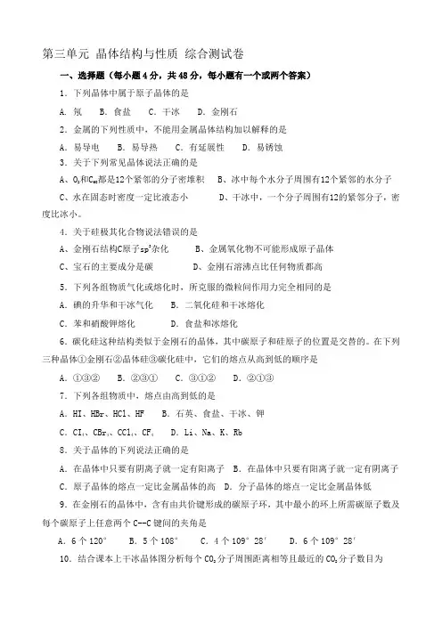 新人教版高中化学选修3第三单元 晶体结构与性质 综合测试卷