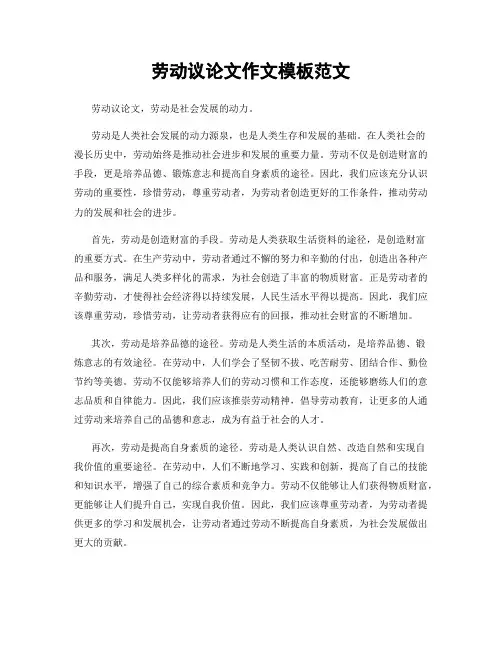 劳动议论文作文模板范文