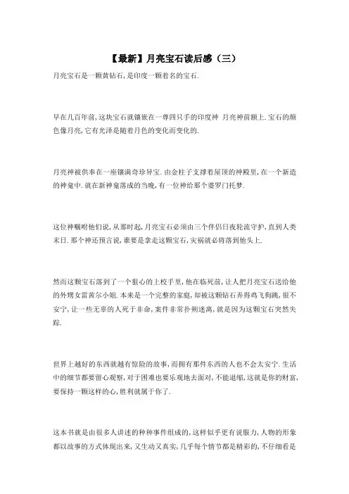 【最新】月亮宝石读后感(三)