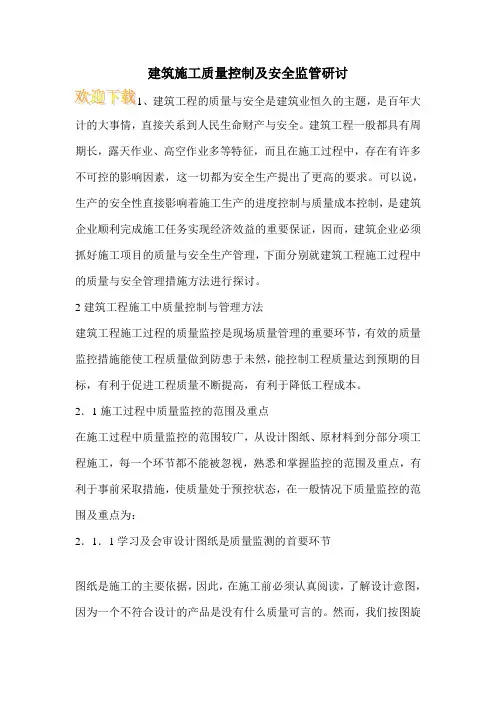 建筑施工质量控制及安全监管研讨