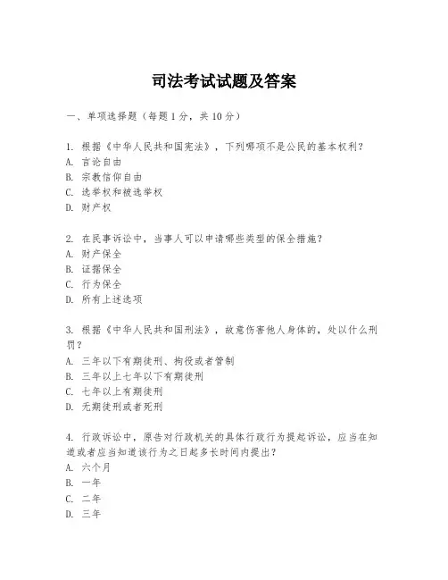 司法考试试题及答案