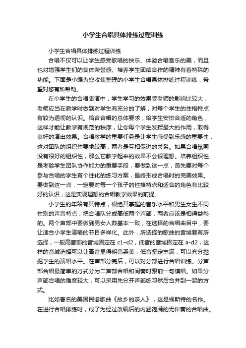 小学生合唱具体排练过程训练